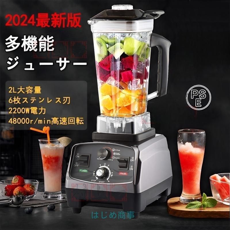 ミキサー 2L 大容量 ブレンダー 家庭用 スムージー 多機能ジューサー 2200Wタイマー機能付き 48000RPM高速回転 過熱保護 一台多役 操作簡単 業務用