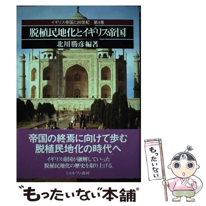 【中古】 脱植民地化とイギリス帝国 （イギリス帝国と20世紀） / 北川 勝彦 / ミネルヴァ書房