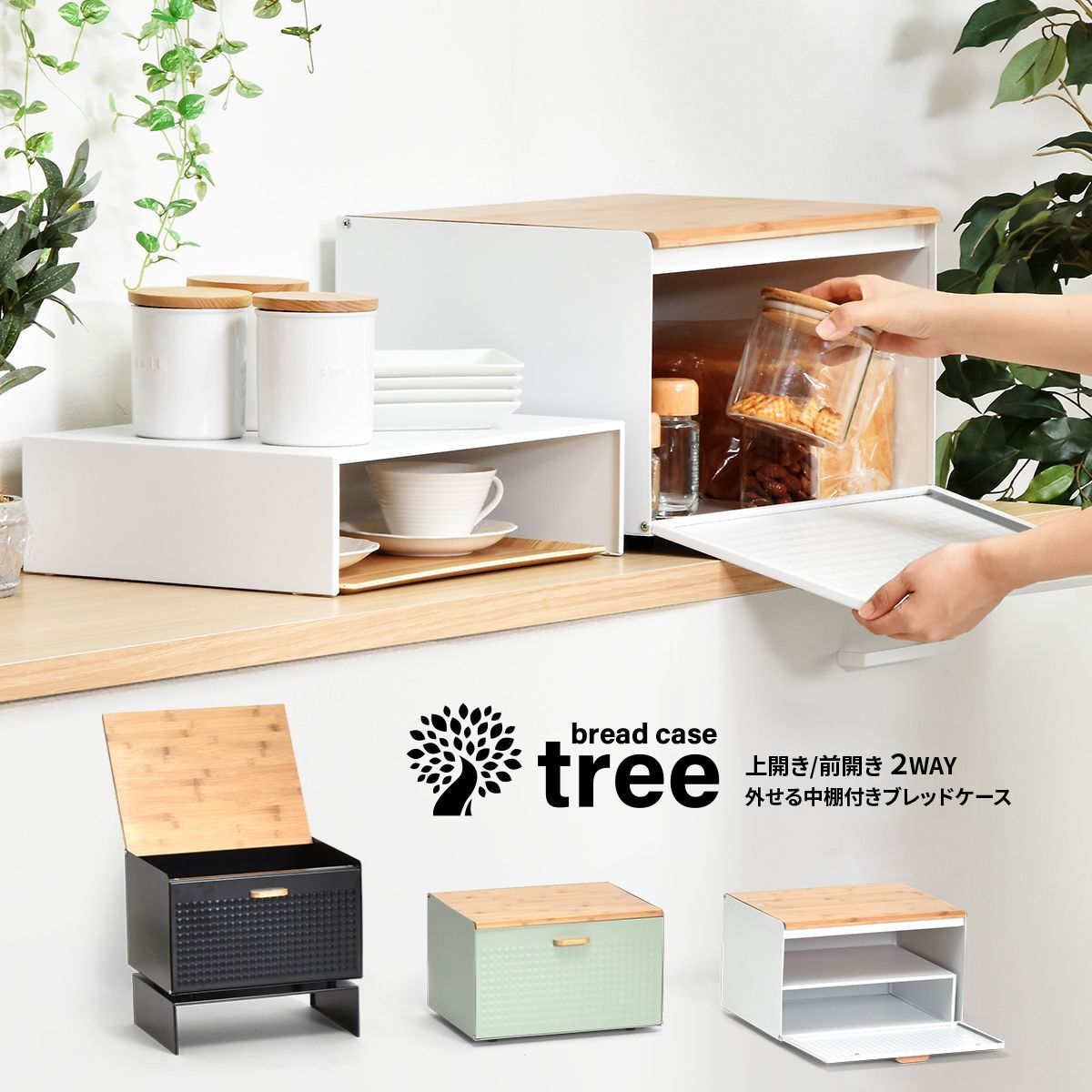 中棚付きブレッドケース TREE 中棚付き大型ブレッドケース スチール棚