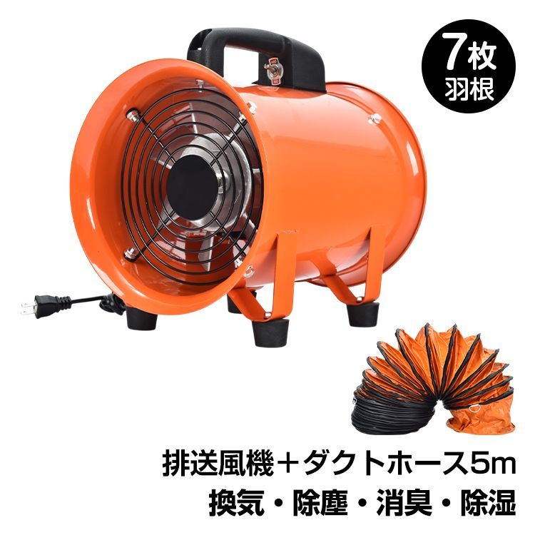 業務用扇風機 工場扇 換気扇 扇風機 サーキュレーター 熱中症対策グッズ 送風機 工業用扇風機 ダクトホース 5m ダクトファン 排送風機 小型 工場 換気 強力 置き wk019set-5