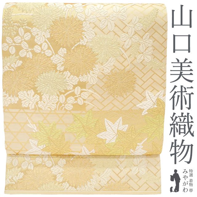 新古品 袋帯 西陣 山口美術織物 ♥ フォーマル 正絹 唐織 市松秋花文 エクルベージュ 菊 楓 萩 金箔糸 金糸 豪華 上 春 秋 冬 仕立て上がり みやがわ sb54564