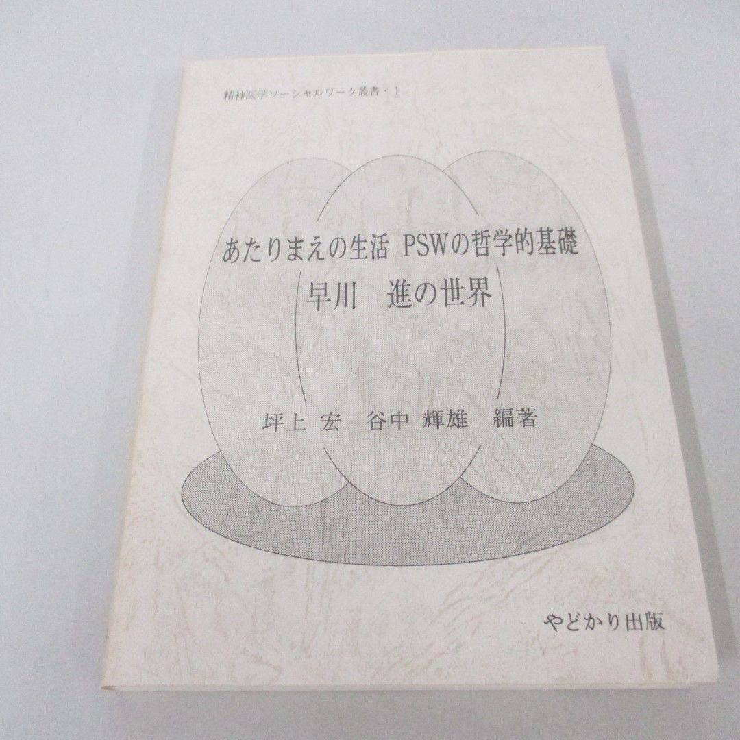 ○01)【同梱不可】あたりまえの生活PSWの哲学的基礎 早川進の世界/精神医学ソーシャルワーク叢書 1/坪上宏/やどかり出版/1995年/A -  メルカリ