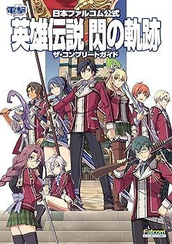 【本物保証，人気】 【中古】日本ファルコム公式 英雄伝説 閃の軌跡 ザ・コンプリートガイド (電撃攻略本編集部) その他
