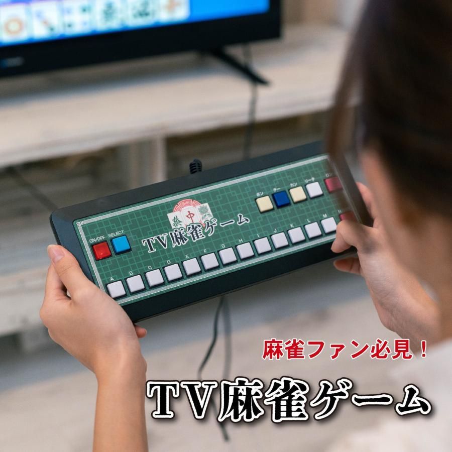 麻雀 ゲーム 家庭用 麻雀ゲーム機 テレビ麻雀ゲーム テレビゲーム 2人 