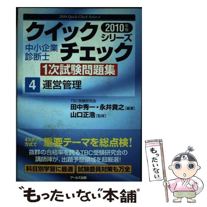 中小企業診断士 １次試験問題集クイックチェックシリーズ(４) 運営管理 ...