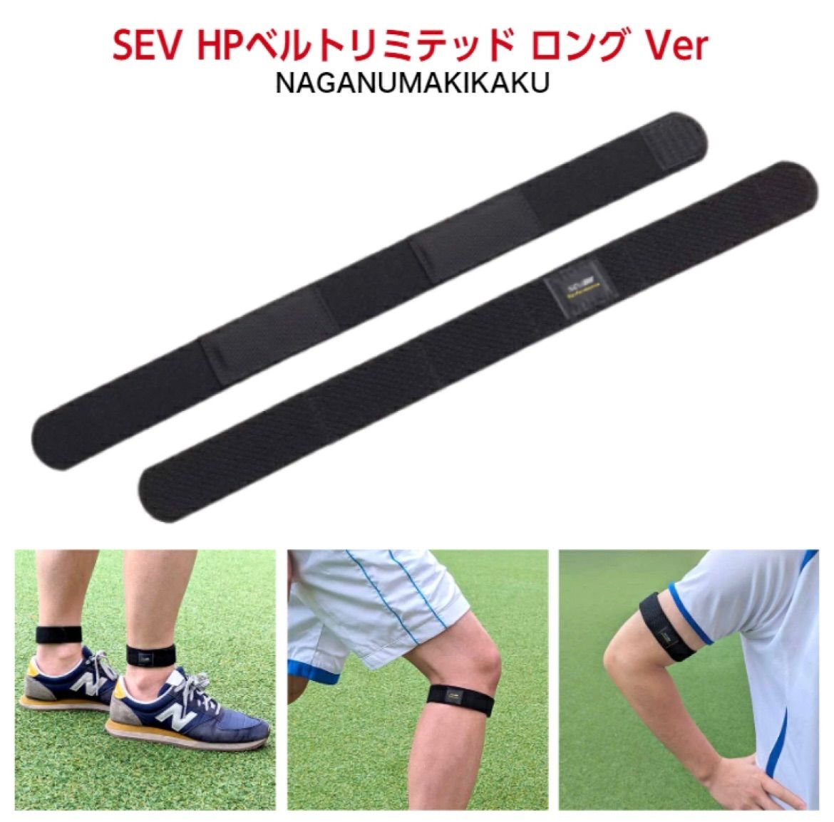 SEV HPベルト リミテッド ロングver 送料無料 サイズフリー 手首