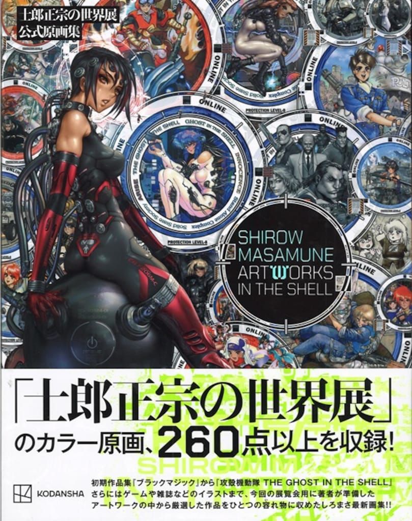 士郎正宗の世界展公式原画集 士郎正宗／著　美品 講談社 士郎正宗 士郎正宗の世界展 公式原画集 (帯付) - メルカリ