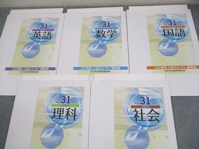 塾専用 中3 5教科 平成31年度受験用 公立高校 入試セレクト 最新版 H30年実施問題収録 書き込みなし 2018 018S5D