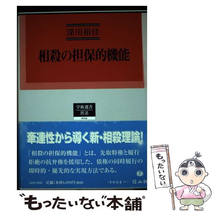 相殺の担保的機能 深川 裕佳 信山社-