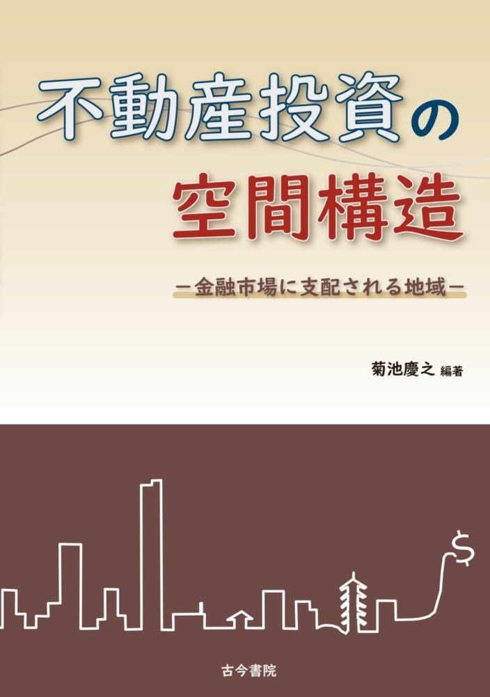 不動産投資の空間構造: 金融市場に支配される地域