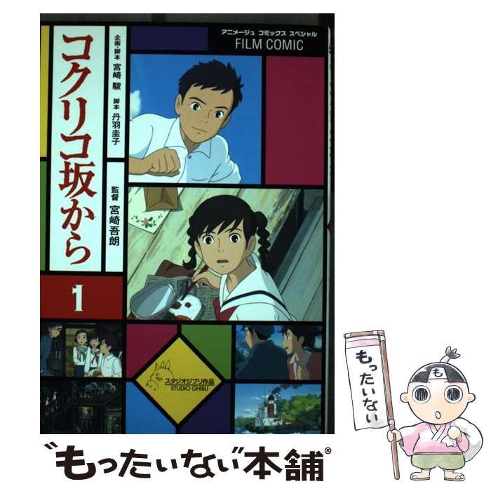 コクリコ版から』企画·脚本 宮崎 駿 監督 宮崎 吾朗 スタジオジブリ