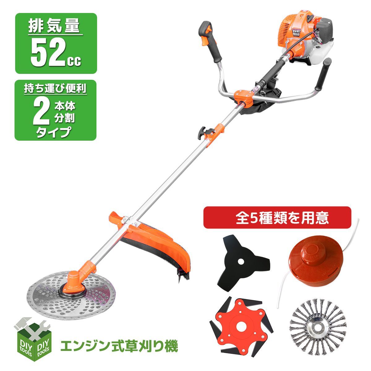 エンジン式草刈機 2分割 排気量52cc / アタッチメント フルセット 