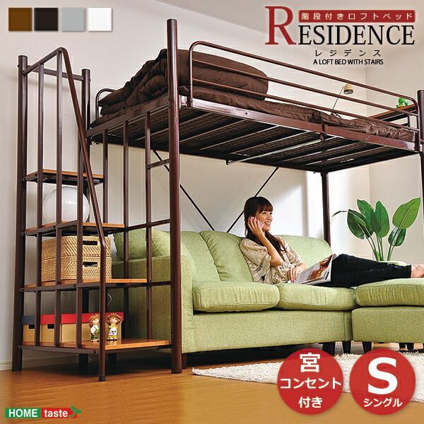 RESIDENCE レジデンス 階段付き ロフトベット