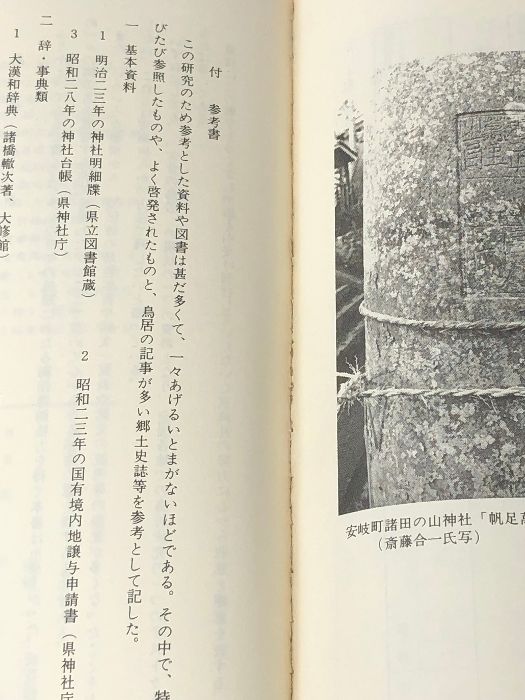 大分の鳥居―続大分の神々 (1977年) 高原 三郎 