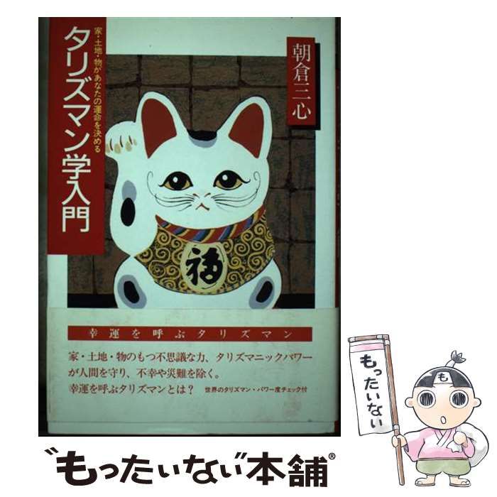 【中古】 タリズマン学入門 家・土地・物があなたの運命を決める/土曜美術社出版販売/朝倉三心 中古】 タリズマン学入門 家・土地・物があなたの運命を決める