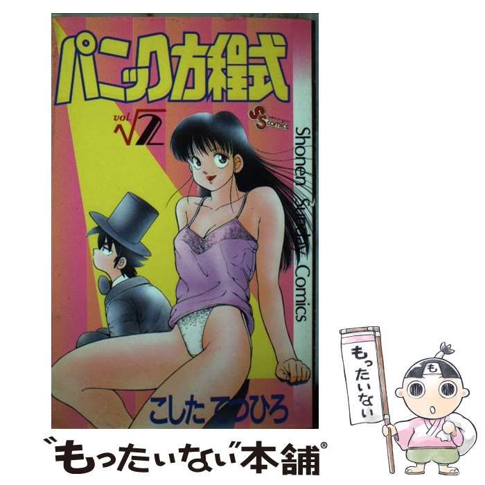 【中古】 パニック方程式 ２/小学館/こしたてつひろ パニック方程式 2 (少年サンデーコミックス) | こした てつひろ