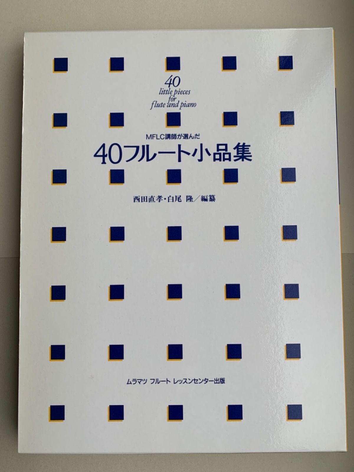 40フルート小品集 西田直孝・白尾隆/編纂 ムラマツフルートレッスン 