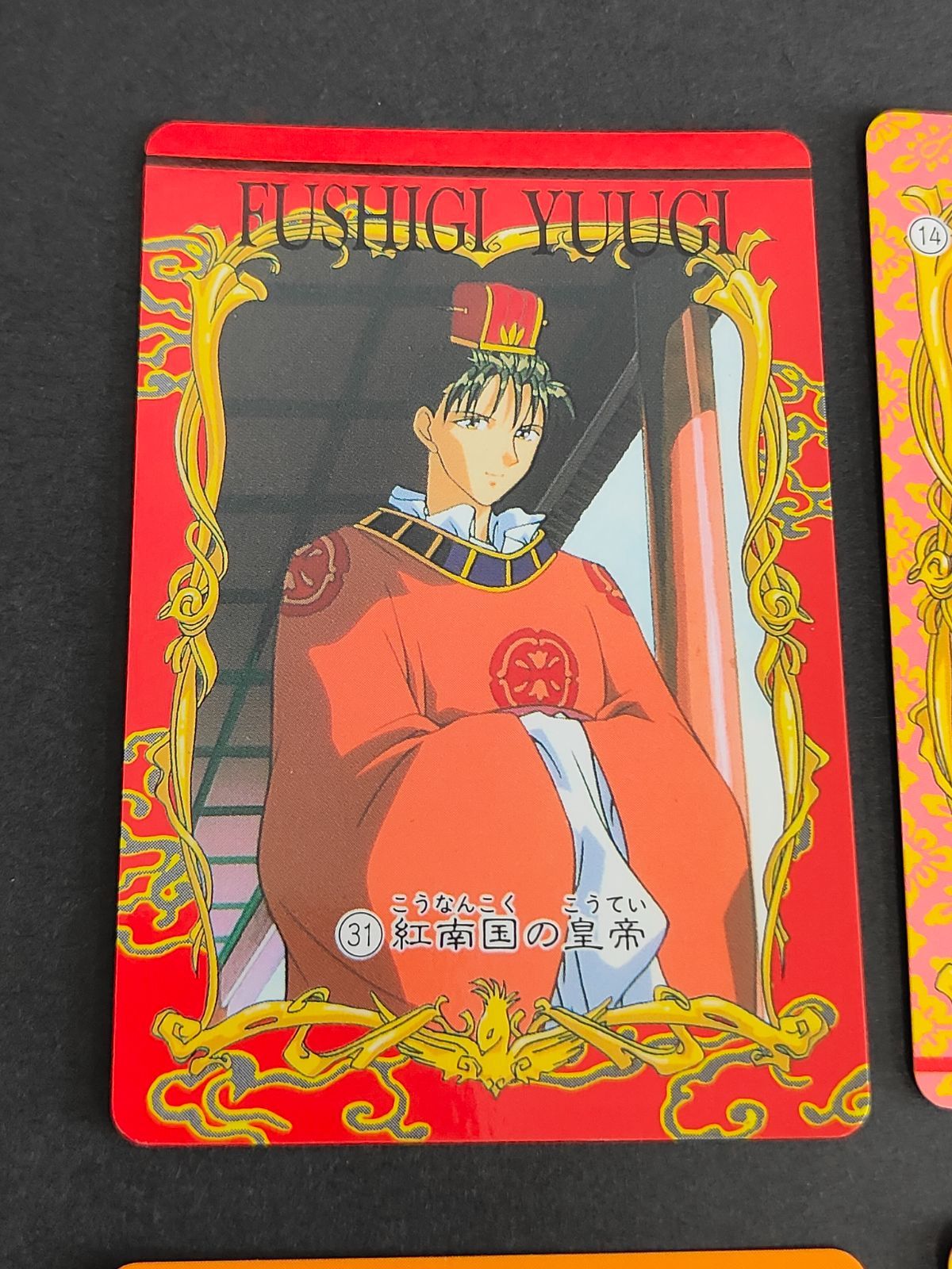 aca271 ふしぎ遊戯 カードダス アマダ 1995 星宿（ほとほり