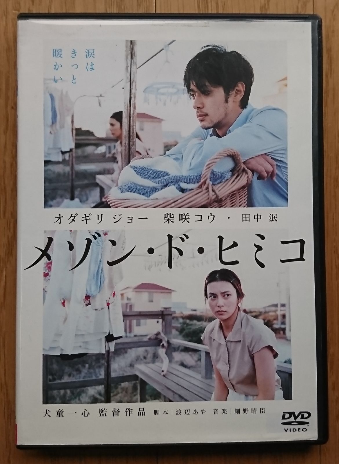 レンタル版DVD】メゾン・ド・ヒミコ 出演:オダギリジョー/柴咲コウ/田中泯 - メルカリ