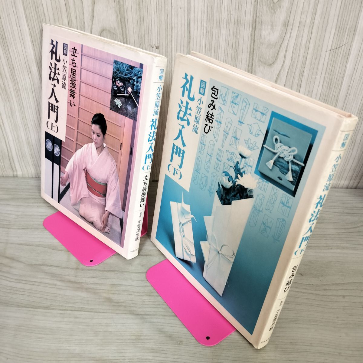 計2冊 上下巻揃い 図解小笠原流 礼法入門 監修小笠原忠統 160064