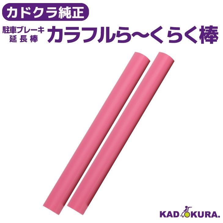 カドクラ車椅子 駐車ブレーキ延長棒 カラフルら～くらく棒 ピンク 2本セット