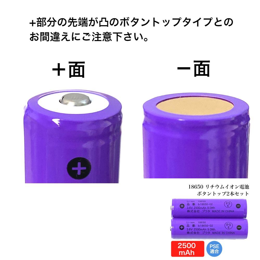 リチウムイオン電池 18650 2000mah フラットトップ PSE適合 2本