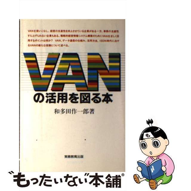 中古】 VANの活用を図る本 / 和多田 作一郎 / 実務教育出版 - メルカリ