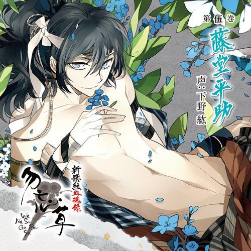 新撰組血魂録 勿忘草 第伍巻 藤堂平助(中古品) - メルカリ