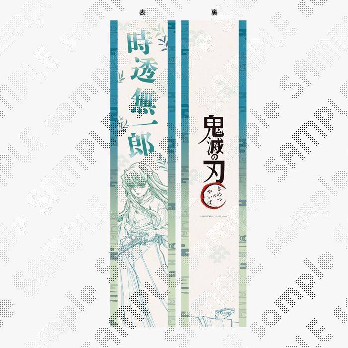 時透無一郎 応援たすき 鬼滅の刃 未開封品 - メルカリ