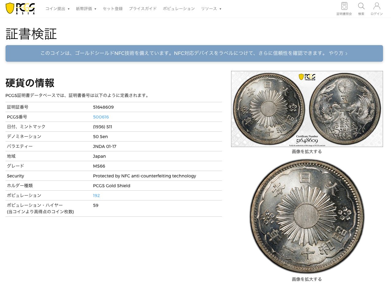 日本 PCGS MS66小型五十銭銀貨 Phoenix 50Sen 昭和11年（1936） 昭和 50