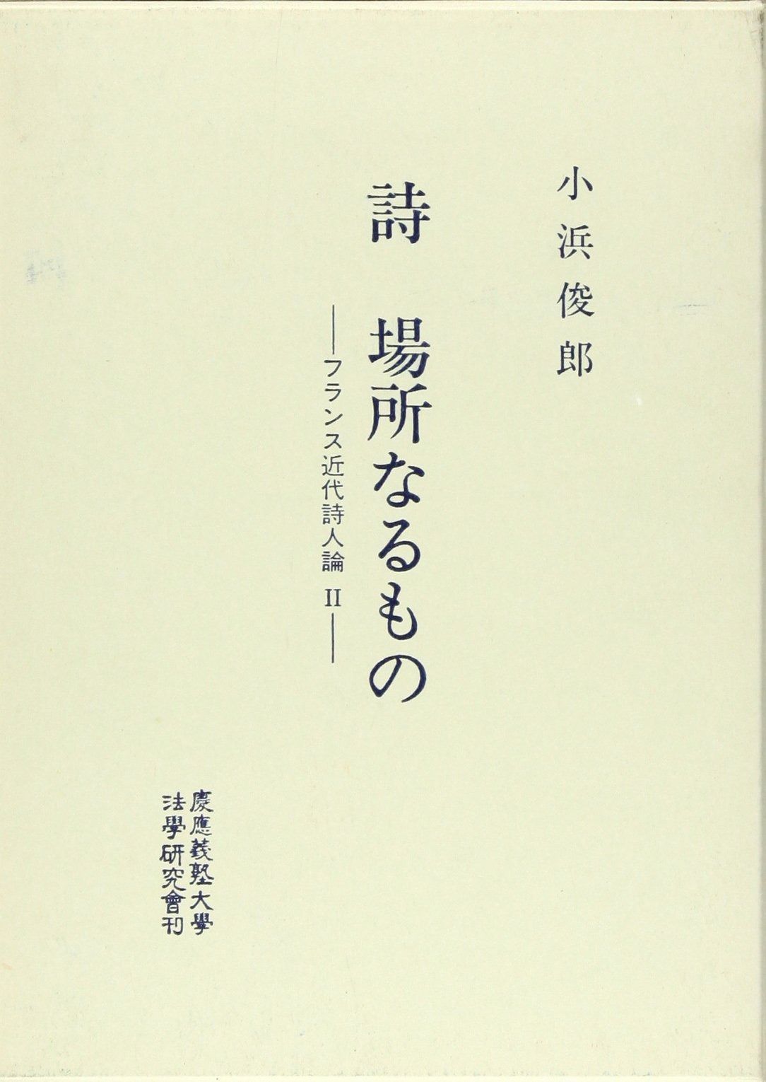 詩場所なるもの フランス近代詩人論2 慶應義塾大学法学研究会叢書 別冊 8