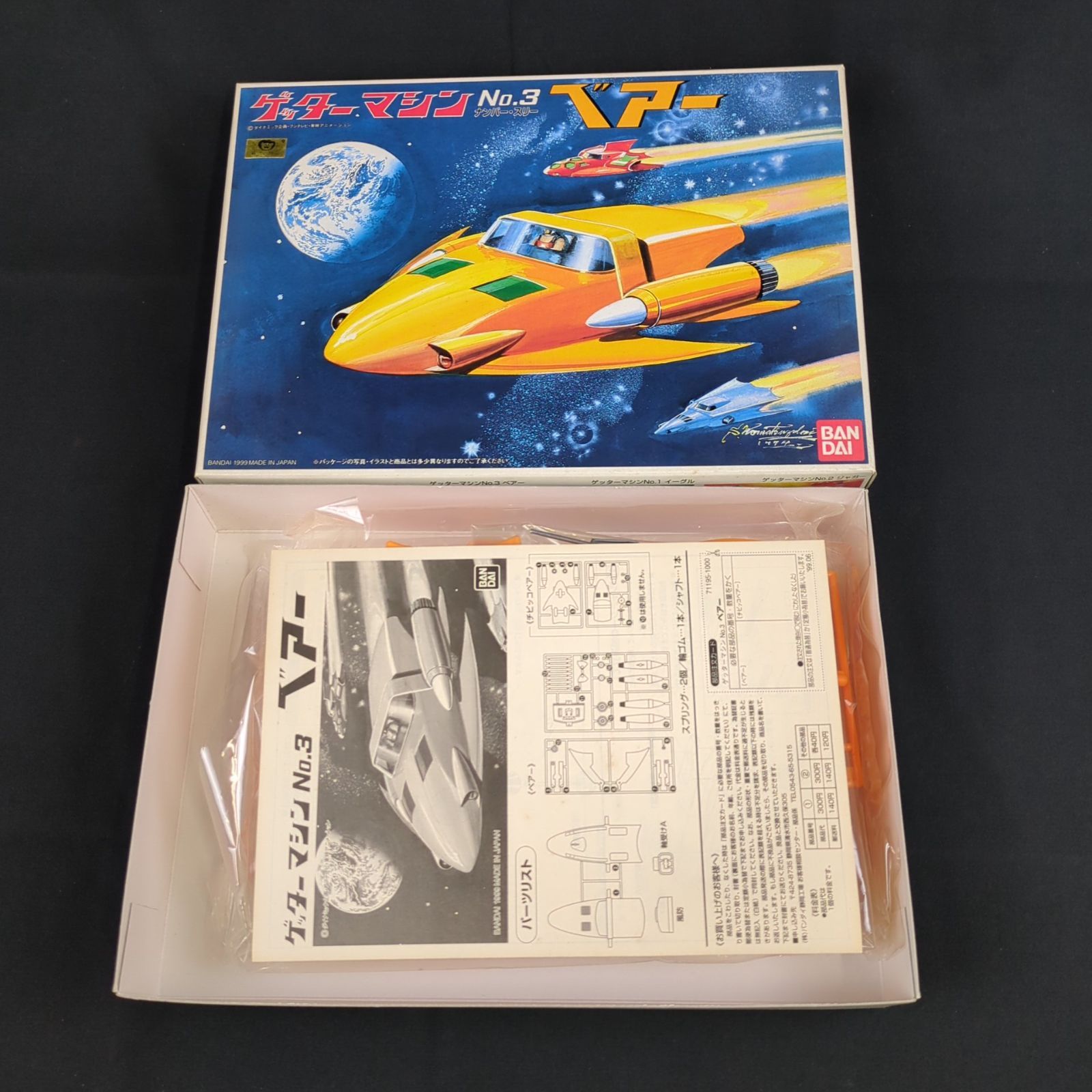 ゲッターロボ　ゲッターマシン　ベアー号　ゼンマイ　プラモデル Amazon | ゲッターマシンNo.3 ベア－ ≪ゲッターロボシリーズ