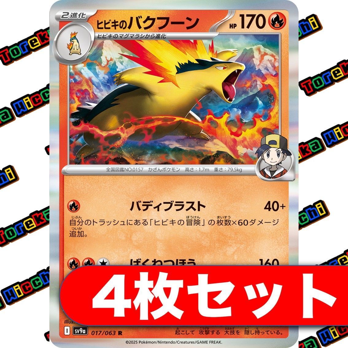 ポケモンカードゲーム　ヒビキのバクフーン　4枚セット ヒビキのバクフーン（R）4枚セット - メルカリ