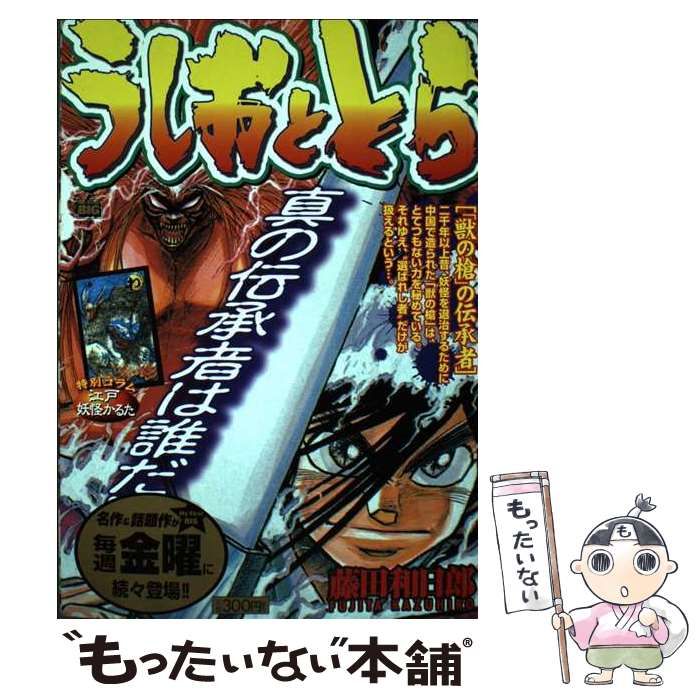 中古】 うしおととら 祟りを打ち砕く者よ！！/小学館/藤田和日郎