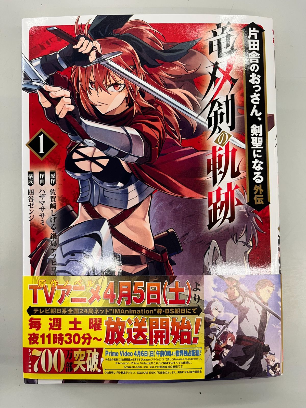 全巻初版 帯 特典付き】片田舎のおっさん、剣聖になる 1～7巻+2 全巻