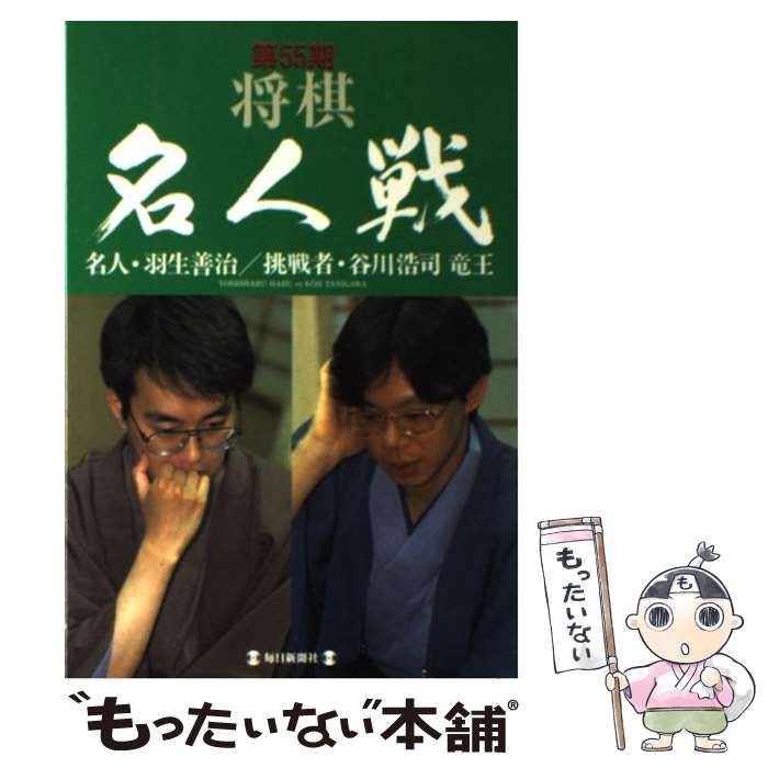 中古】 将棋名人戦 第55期 名人・羽生善治/挑戦者・谷川浩司竜王 / 毎日新聞社 / 毎日新聞社 - メルカリ