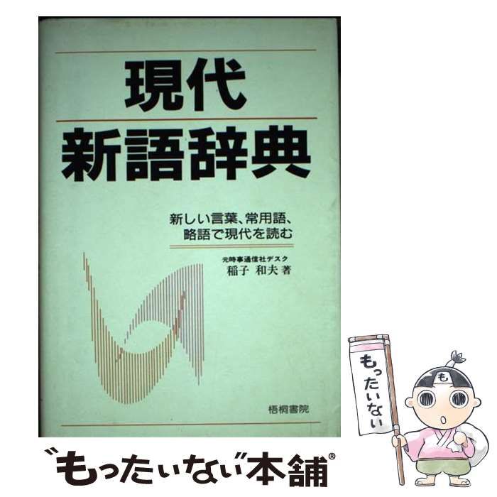 【中古】 現代新語辞典 〔’９８〕/梧桐書院/稲子和夫 中古】 現代新語辞典 〔'98〕/梧桐書院/稲子和夫