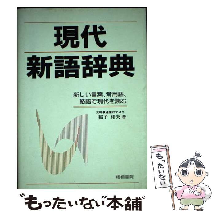 現代新語辞典 〔’９８〕/梧桐書院/稲子和夫