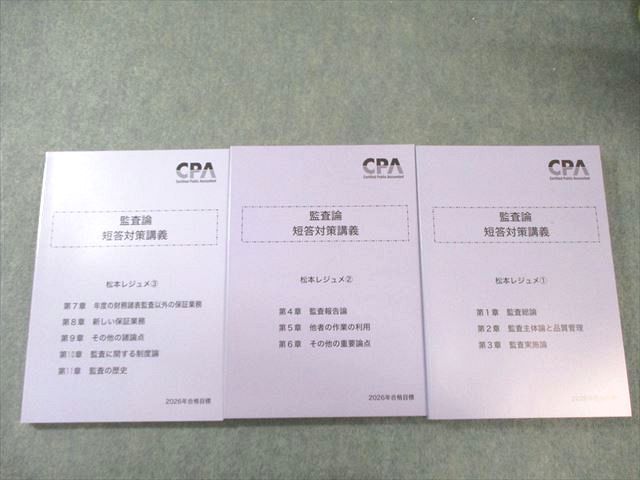 CPA会計学院 監査論 短答対策講義 松本レジュメ①・② ・③[2026年目標] 2024年目標 監査論 短答対策講義 松本レジュメ3冊セット - メルカリ