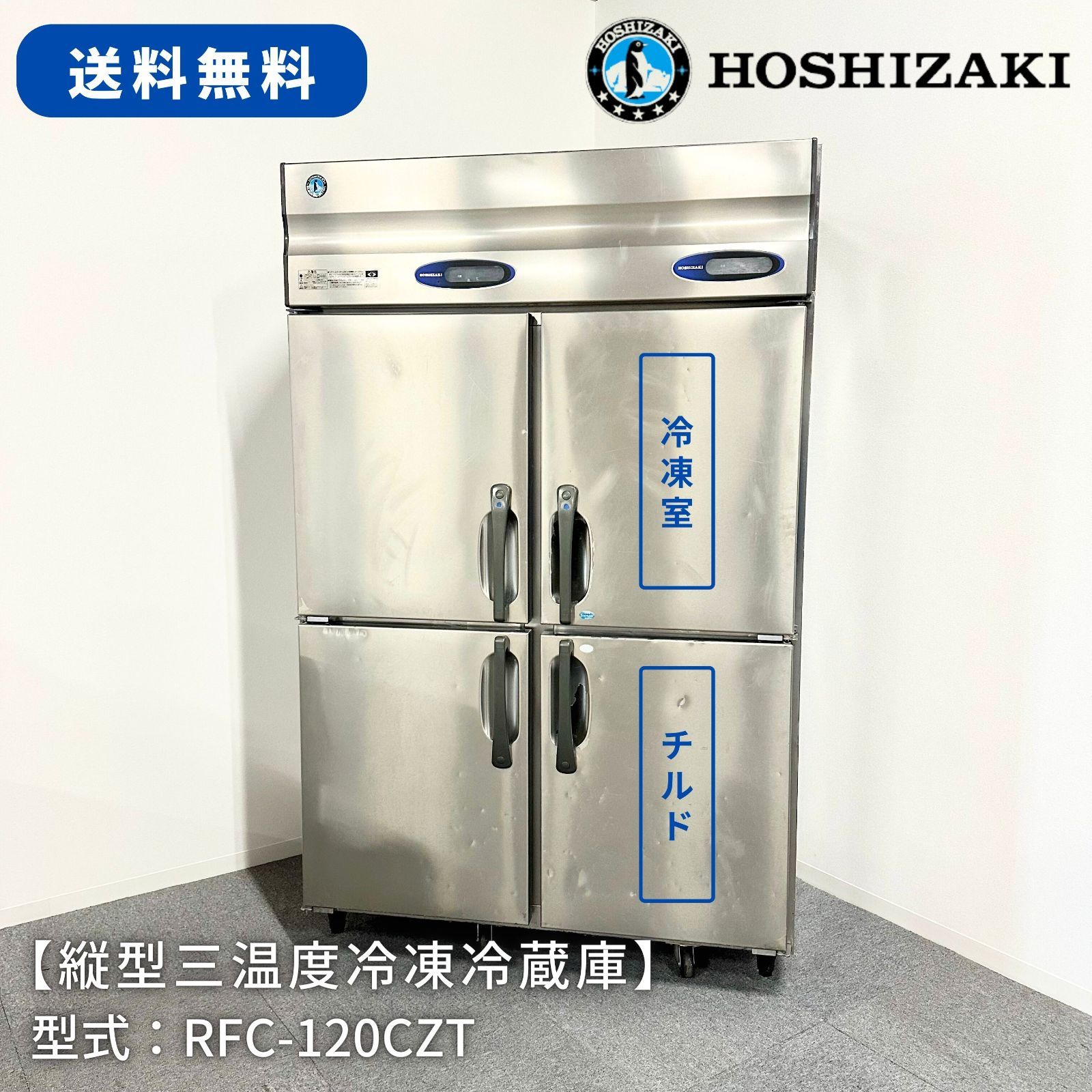 縦型三温度冷凍冷蔵庫/ホシザキ/RFC-120CZT/幅1200mm×奥行650mm×高さ1890mm/2012年製/定格内容積748L/業務用/厨房機器/冷蔵庫