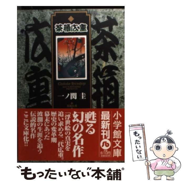 【中古】 茶箱広重/小学館/一ノ関圭 Amazon.co.jp: 茶箱広重 (ビッグコミックス) : 一ノ関 圭: 本