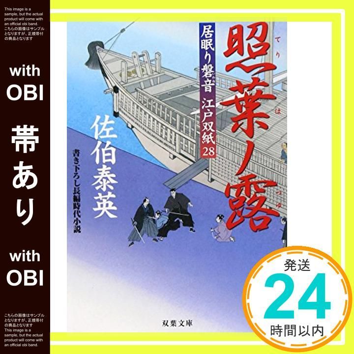 帯あり 照葉ノ露 ─ 居眠り磐音江戸双紙 28 双葉文庫 双葉文庫 さ 19-32 居眠り磐音江戸双紙 28 Jan 14 2009 佐伯 泰英_07