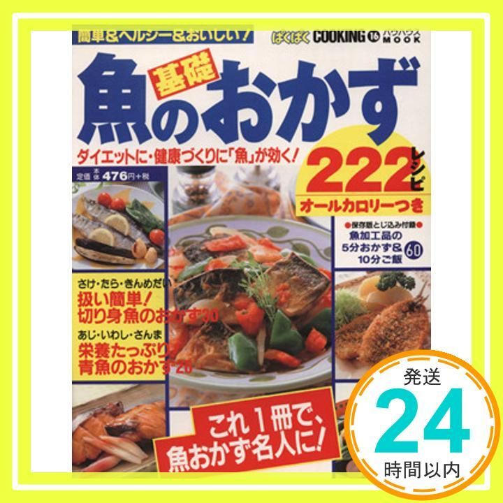 魚の基礎おかず222レシピ: 簡単&ヘルシ-&おいしい! (バウハウスムック ぱくぱくCOOKING 16)_02