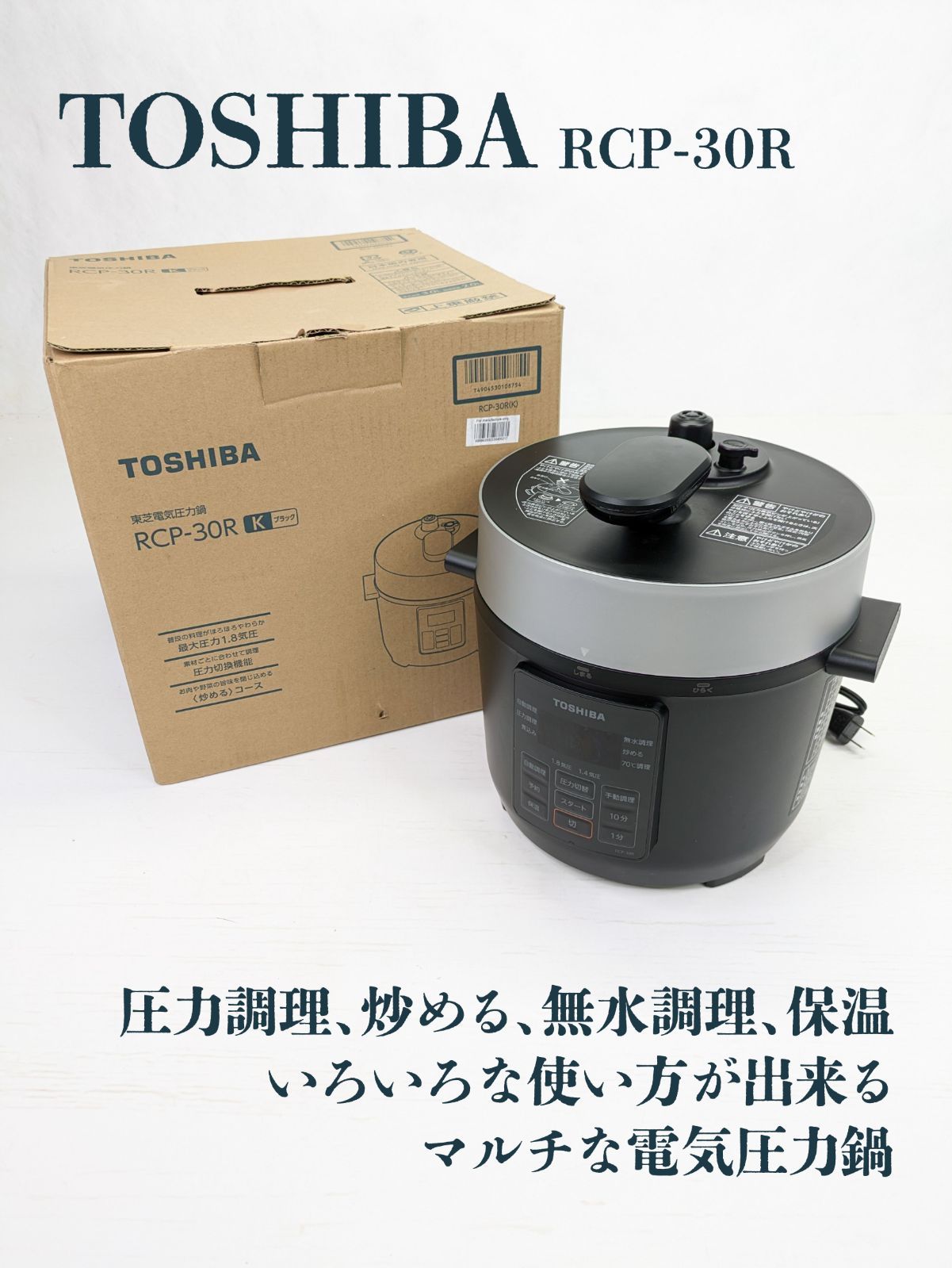 通電確認済み】TOSHIBA・東芝・トウシバ・RCP-30R・電気圧力鍋・無水 