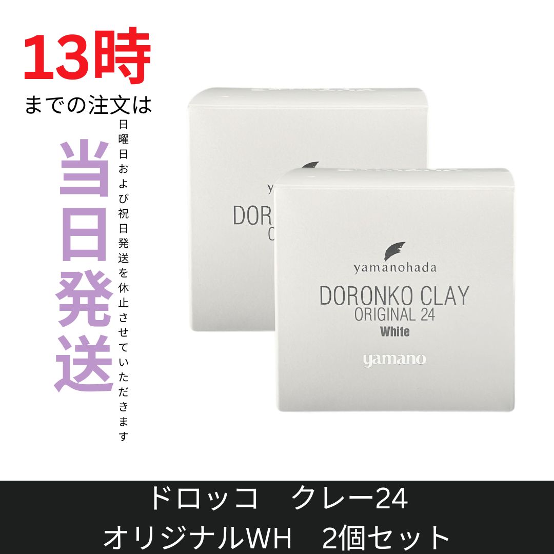 ☆新品未開封☆ヤマノ肌 ドロンコクレー24 オリジナルWH 白どろ