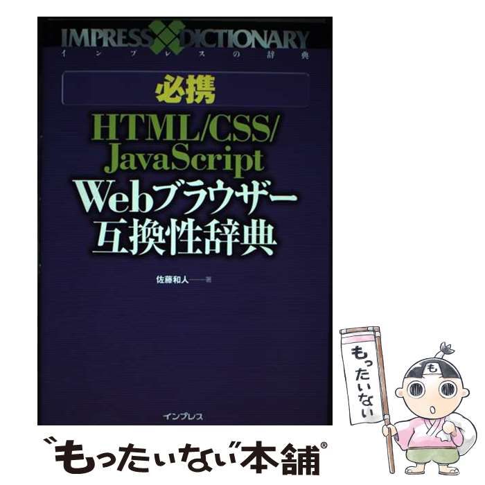 中古】 必携 HTML／CSS／JavaScript Webブラウザー互換性辞典