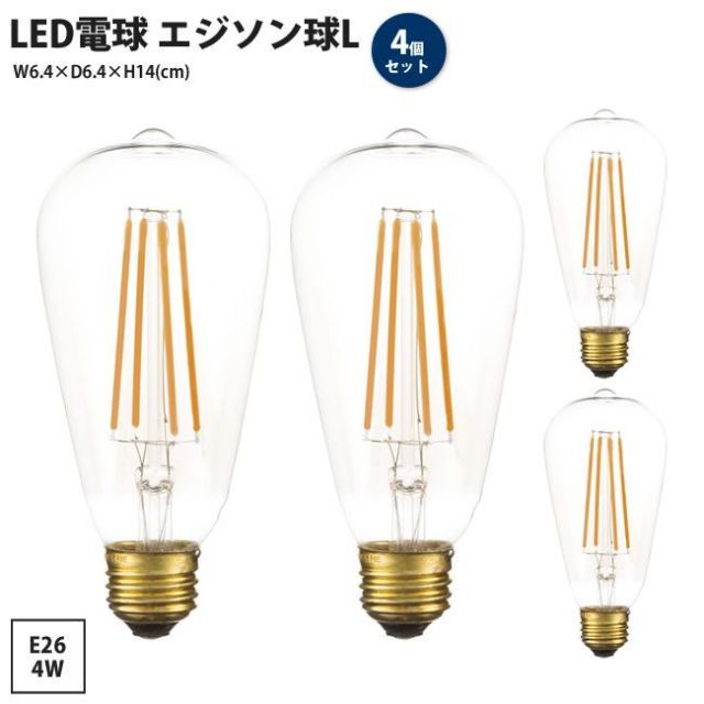 LED電球 エジソン球L 4個セット 口金 E26 4W ワット おしゃれ レトロ 電球のみ LED-102 x4個 LED エジソン球L