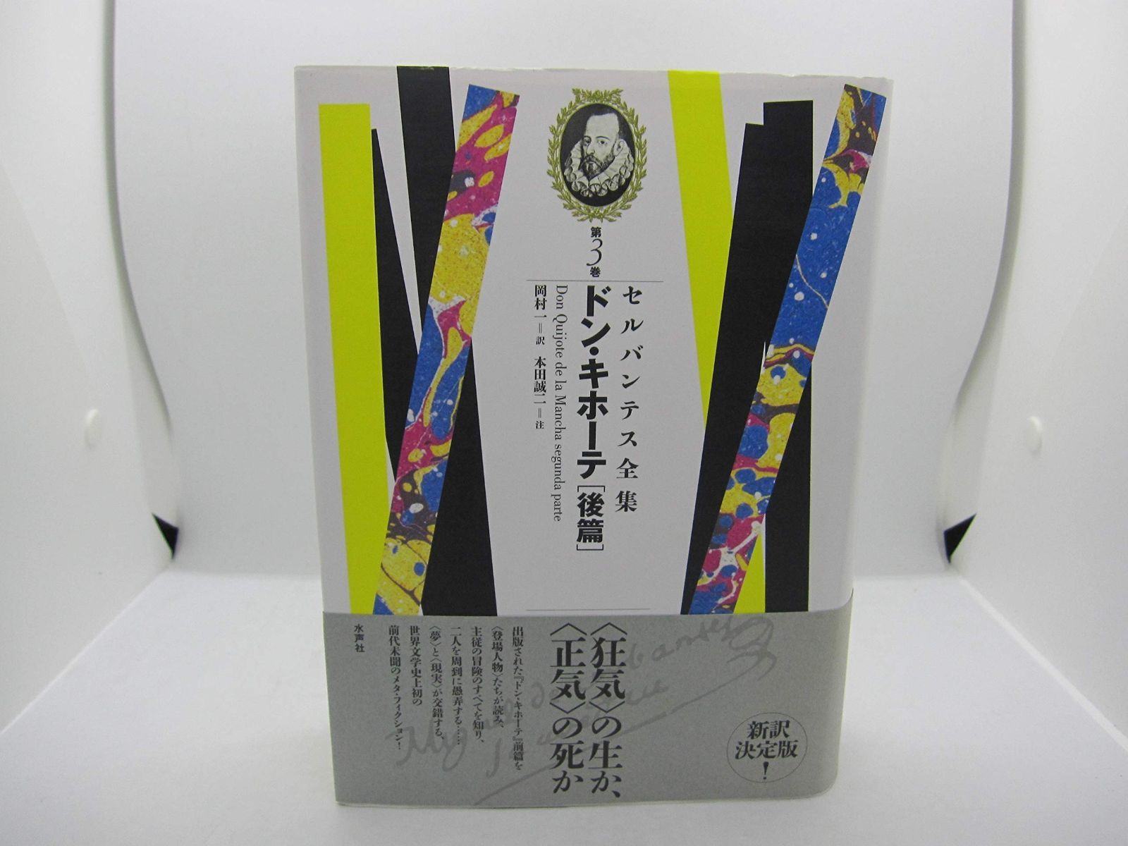 ドン キホーテ 後篇
