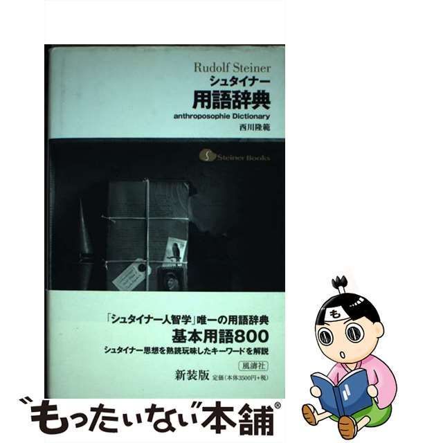 人気スポー新作 シュタイナー用語辞典（西川隆範・風濤社刊） 人文 