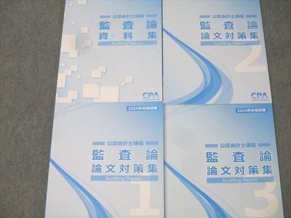 CPA会計学院 公認会計士講座 監査論 論文対策集1～3/資料集 2024